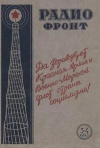 Радиофронт №3-4/1940 — обложка книги.
